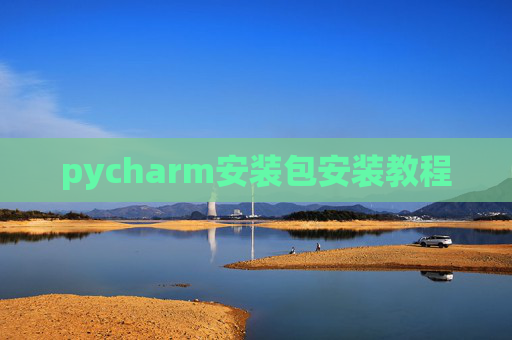 pycharm安装包安装教程 pycharm安装包安装教程