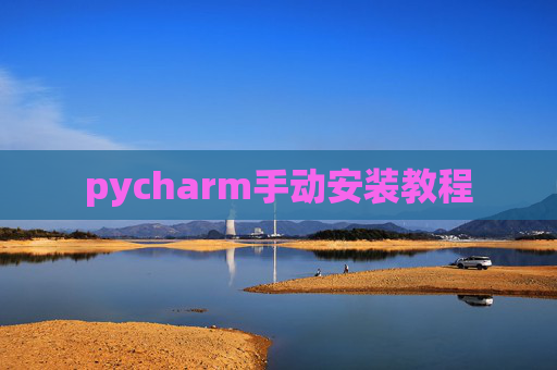 pycharm手动安装教程