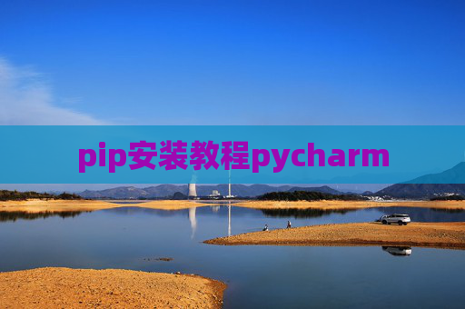 pip安装教程pycharm pip安装教程pycharm