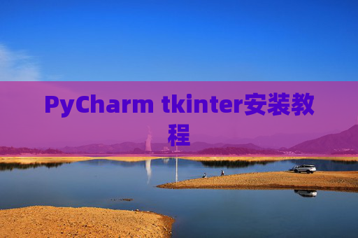 PyCharm tkinter安装教程