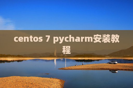 centos 7 pycharm安装教程